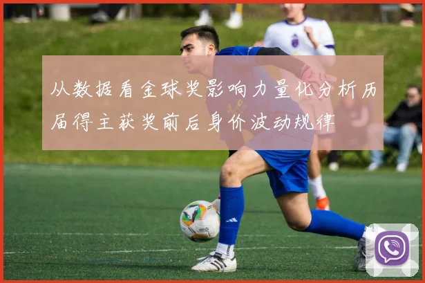 从数据看金球奖影响力量化分析历届得主获奖前后身价波动规律