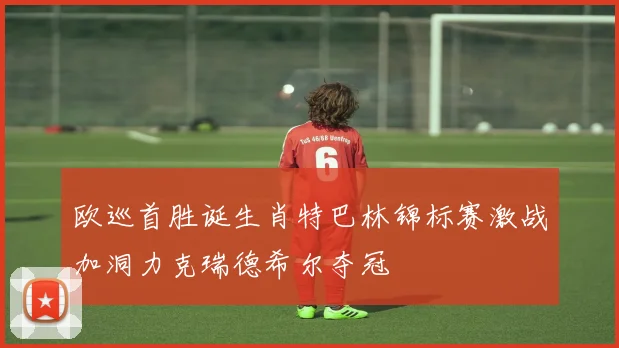 欧巡首胜诞生肖特巴林锦标赛激战加洞力克瑞德希尔夺冠