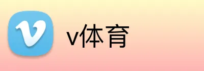 v体育 Logo